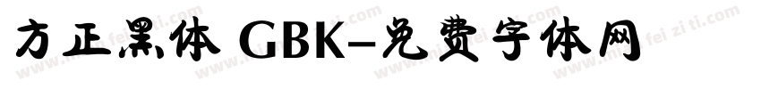 方正黑体 GBK字体转换